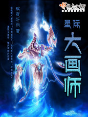 星际大画师TXT下载
