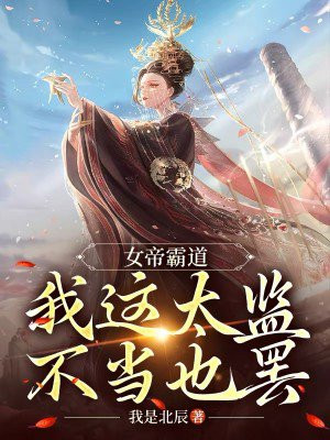 女帝我好难