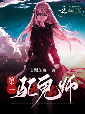 驱魔第一人