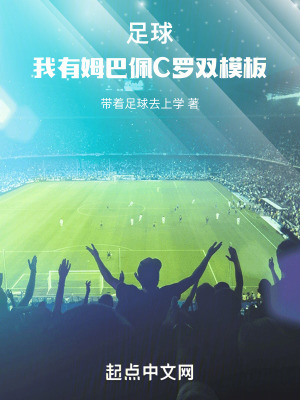足球我有姆巴佩c罗双模板123