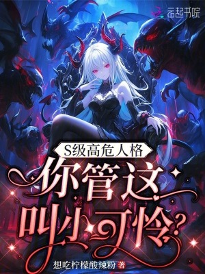 S级高危人格,你管这叫小可怜?41