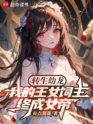 我转生成魔王女儿