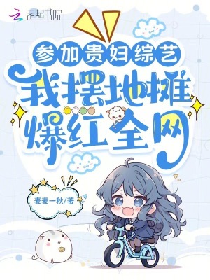 参加贵妇综艺,我摆地摊爆红全网26