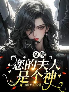 总裁,你的夫人撒娇了全文免费阅读