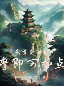 武道封神,观摩即可加点! 梧桐树下的莽汉