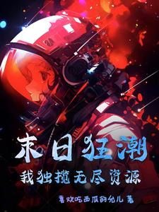末日狂澜 小说