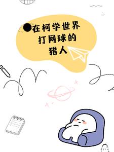 打网球的猎人拐走了琴酒首发