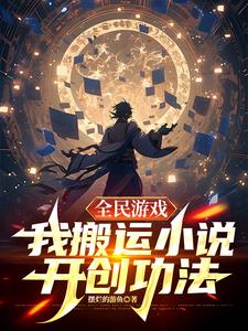 全民什么的小说