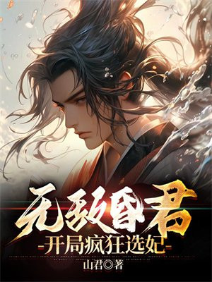 无敌昏君,开局疯狂选妃 第767章