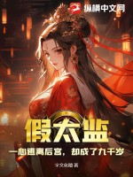 假太监 小说