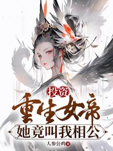 投资重生女帝,她竟叫我相公李墨