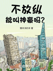 不放纵能叫神豪吗?TXT下载