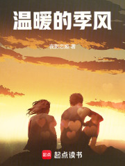 重生季风温暖的小说