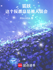 狐妖:这个反派总是被人误会免费阅读全文