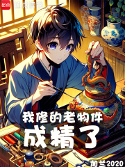 我修的老物件成精了笔趣阁无错章