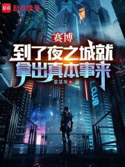 赛博到了夜之城就拿出真本事来笔趣阁