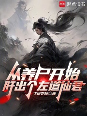 从养尸开始肝出个左道仙君全文阅读 笔趣阁