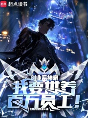 创业系神豪:我要供养百万员工小说