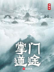 掌门道途笔趣阁