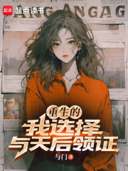 重生的我选择与天后领证全文阅读