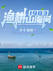 1983渔耕山海间全文下载
