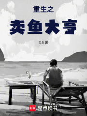 重生从卖鱼开始做大佬免费阅读