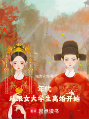 年代从跟女大学生离婚开始起点