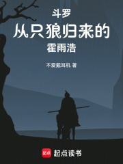 斗罗,从只狼归来的霍雨浩不爱戴耳机