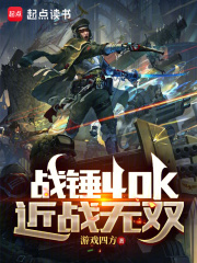 战锤40K:近战无双小说免费阅读