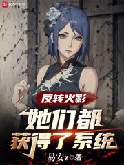 火影:怎么都想追求我啊小说