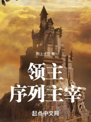 领主:序列主宰小说