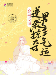 穿书反派,逆袭掠夺男主气运漫画