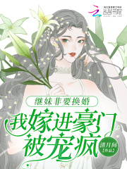 继妹非要换婚,我嫁进豪门被宠疯免费阅读