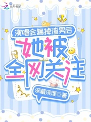 演唱会踹掉渣男后,她被全网关注了