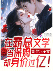 在霸总文学当保姆,却身价过亿免费阅读
