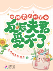 娇爷,夫人被你惯坏了!