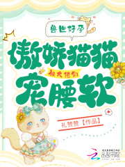 兽世好孕猫猫被大佬们哐哐宠小说