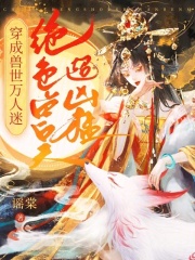 穿成兽人世界万人迷
