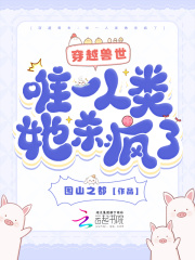 穿越兽世,兽人别过来