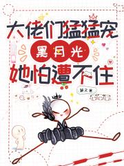 大佬的黑月光全文免费阅读