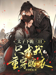 太子下跪认错
