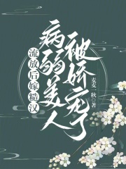 流放后嫁糙汉,病弱美人被娇宠了免费阅读