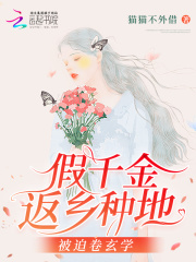 假千金她回家种田了全文免费阅读