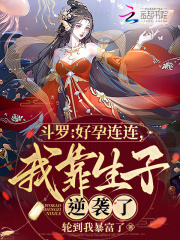 斗罗好孕连连我靠生子逆袭了免费阅读