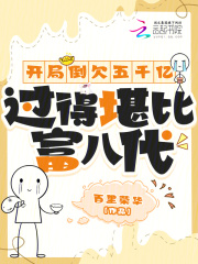 开局就倒贴千亿老婆飞卢