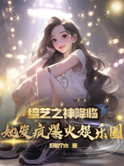综艺之神眷顾