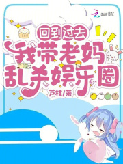 回到我妈制霸