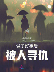 做了好事后,被人寻仇