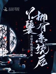 丫鬟拥有系统后