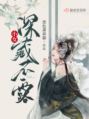 小女深藏不露笔趣阁